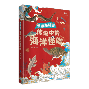 《漫话海错图-传说中的海洋怪咖》读后感